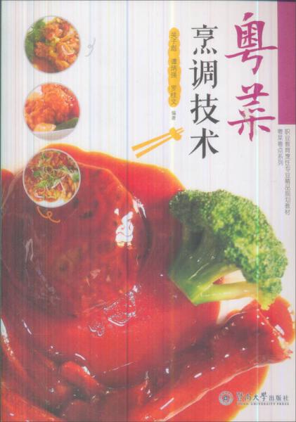 粵菜粵點(diǎn)系列：粵菜烹調(diào)技術(shù)/中等職業(yè)教育烹飪專業(yè)精品規(guī)劃教材