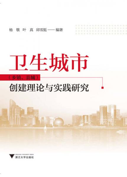衛(wèi)生城市（鄉(xiāng)鎮(zhèn)、縣城）創(chuàng)建理論與實(shí)踐研究