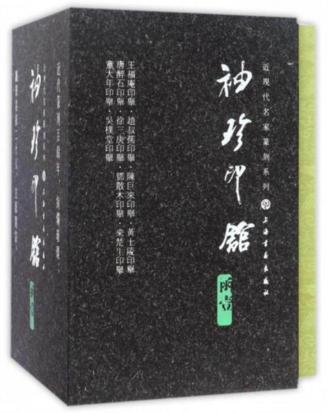 “袖珍印馆”近现代名家篆刻系列（函一 套装共10册）