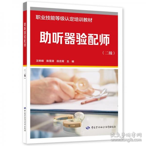 助聽器驗(yàn)配師（二級）