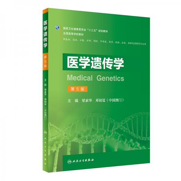 医学遗传学（第5版/创新教材）