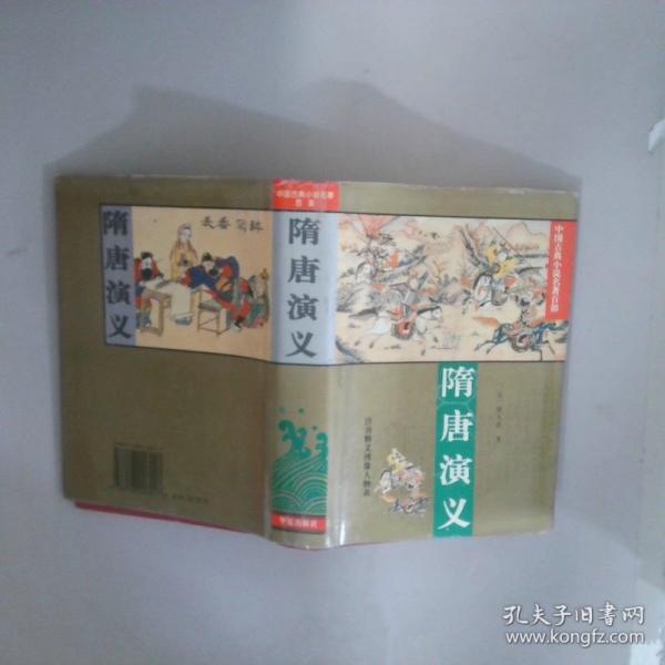 隋唐演义