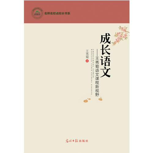 成長語文:王秀菊語文課程新視野