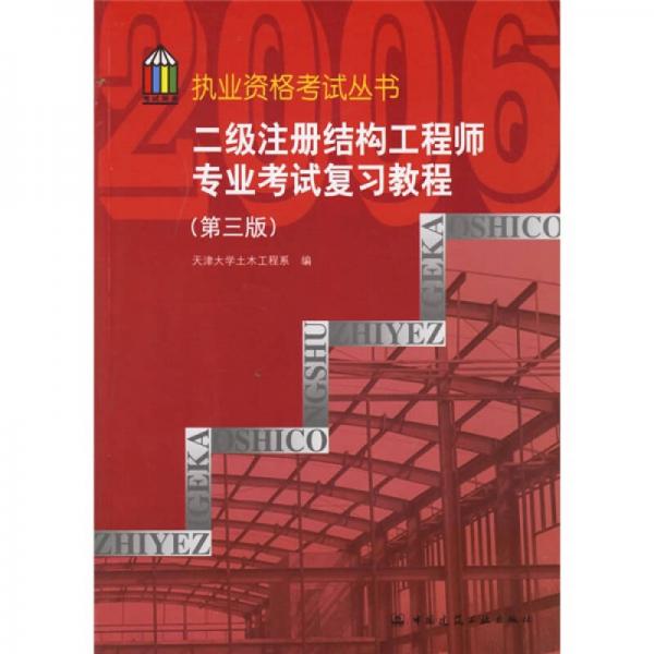 执业资格考试丛书：二级注册结构工程师专业考试复习教程