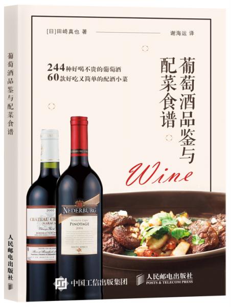 葡萄酒品鑒與配菜食譜