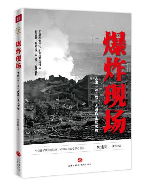 爆炸现场：天津“8·12”大爆炸生死考验