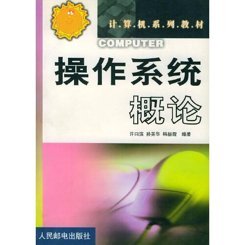 操作系統(tǒng)概論
