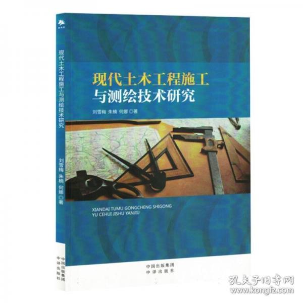现代土木工程施工与测绘技术研究