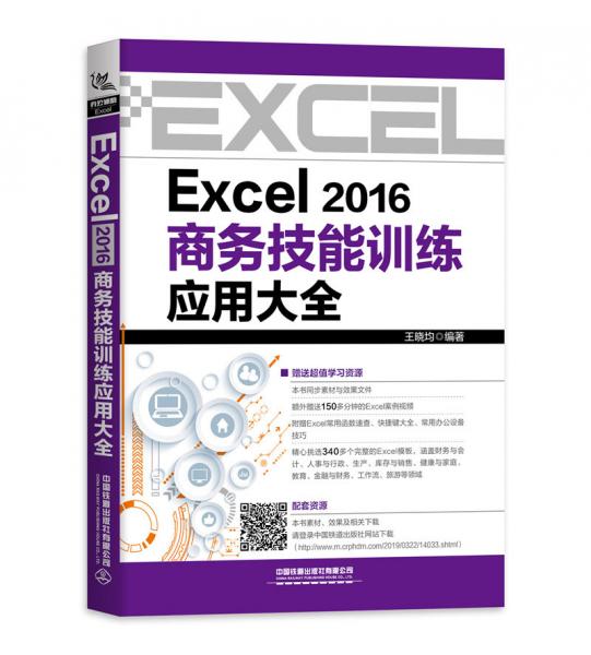 Excel2016商务技能训练应用大全