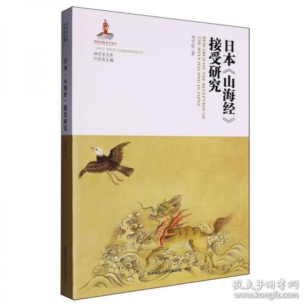 日本《山海經(jīng)》接受研究（神話學(xué)文庫）（第三輯）
