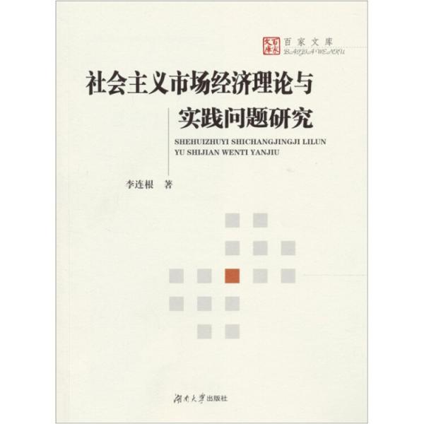 社會主義市場經(jīng)濟(jì)理論與實踐問題研究