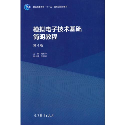 模拟电子技术基础简明教程（第4版）