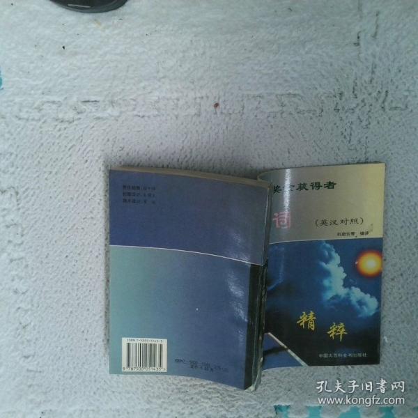 諾貝爾獎金獲得者演說詞精粹:英漢對照