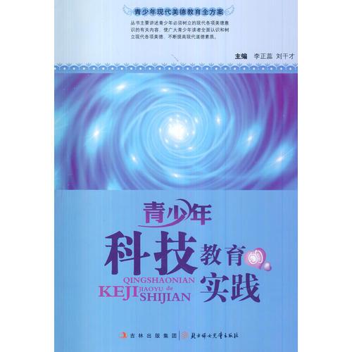 青少年科技教育的實踐(青少年現(xiàn)代美德教育全方案)