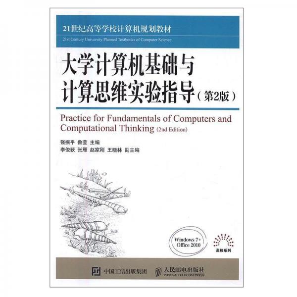 大学计算机基础与计算思维实验指导（第2版）