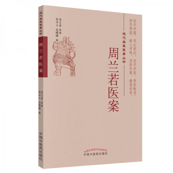 周蘭若醫(yī)案·近代名醫(yī)醫(yī)著叢書