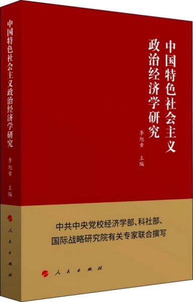 中國(guó)特色社會(huì)主義政治經(jīng)濟(jì)學(xué)研究