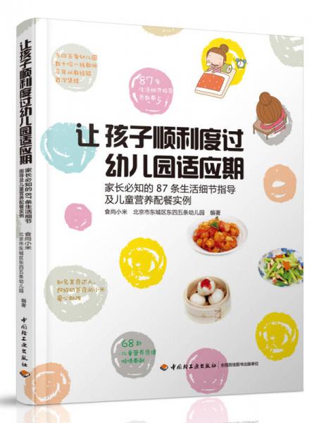 让孩子顺利度过幼儿园适应期-家长必知的87条生活细节指导及儿童营养配餐实例