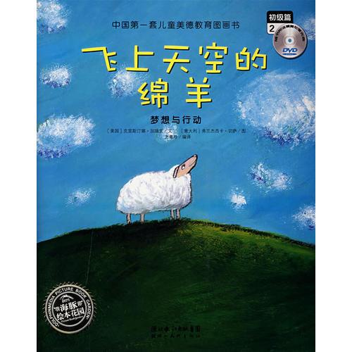 飛上天空的綿羊：夢想與行動（初級篇2）