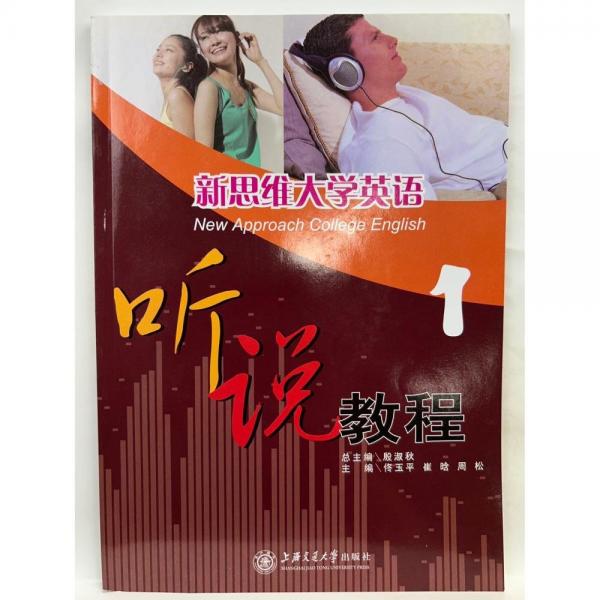 新思維大學英語聽說教程.1