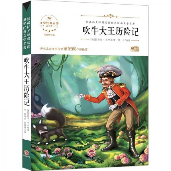 吹牛大王歷險記 