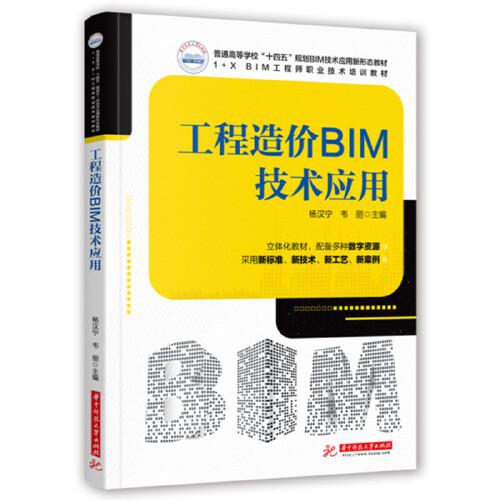 工程造价BIM技术应用