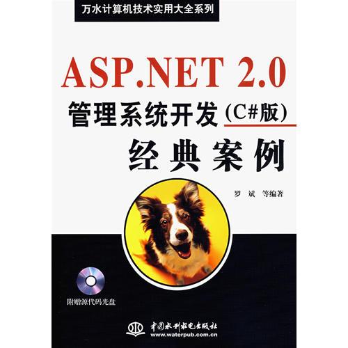 ASP.NET 2.0管理系统开发（C#版）经典案例