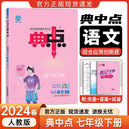 2024春典中点七年级语文下册人教版综合应用创新题初一7年级语文下册同步练习题测试卷