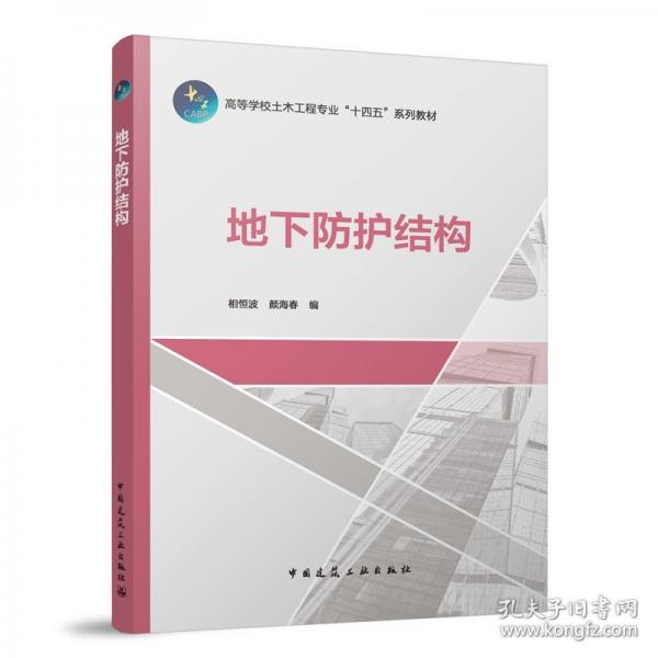 地下防護結(jié)構(gòu)