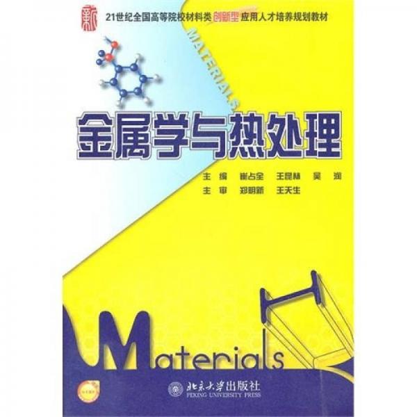 金屬學(xué)與熱處理