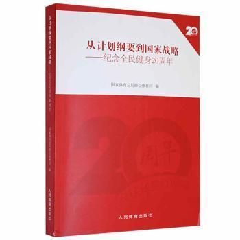 從計劃綱要到國家戰(zhàn)略：紀念全民健身20周年
