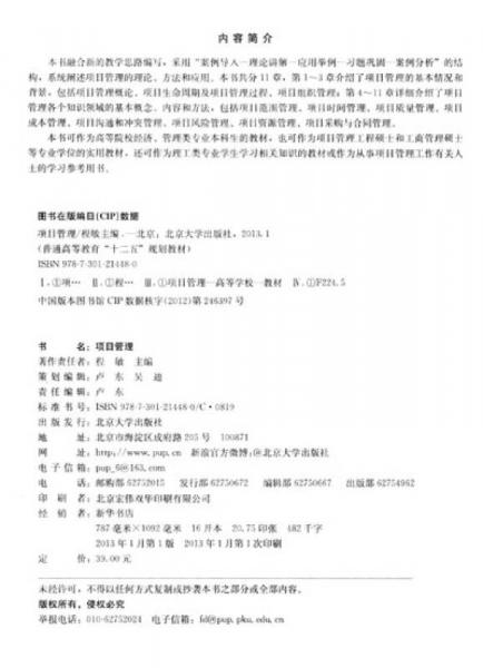 普通高等教育“十二五”规划教材：项目管理