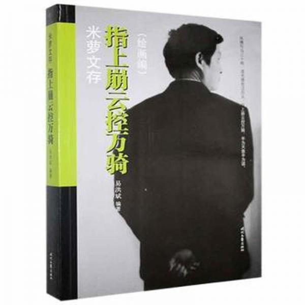 指上崩云控萬騎:繪畫編