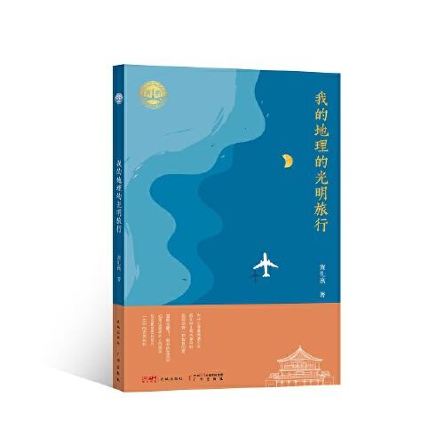 我的地理的光明旅行