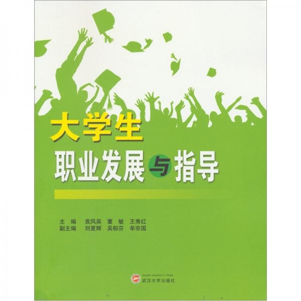 大學(xué)生職業(yè)發(fā)展與指導(dǎo)