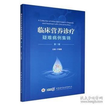臨床營(yíng)養(yǎng)診療疑難病例集錦