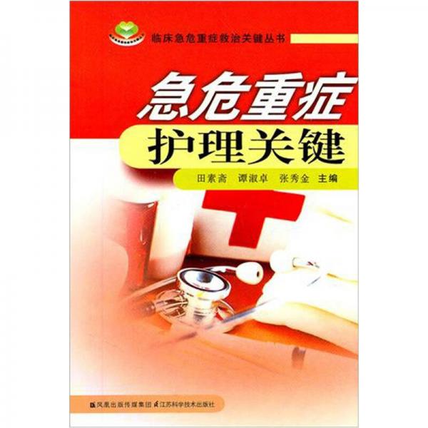臨床急危重癥救治關(guān)鍵叢書(shū)：急危重癥護(hù)理關(guān)鍵