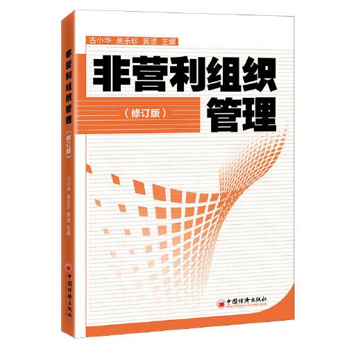 非營利組織管理（修訂版）