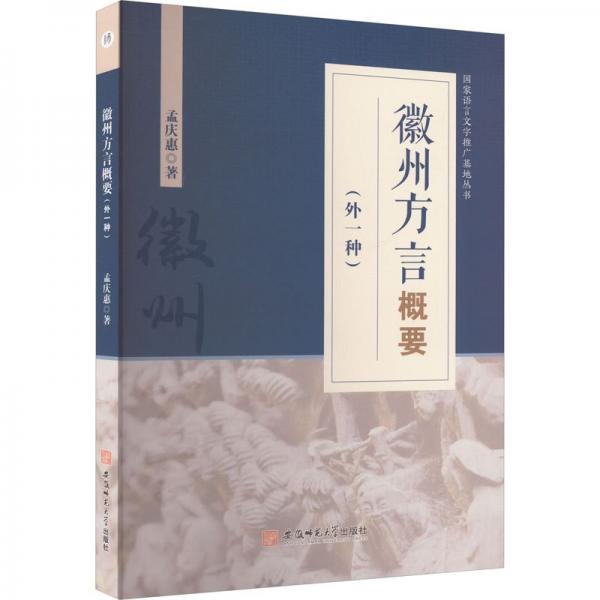 徽州方言概要