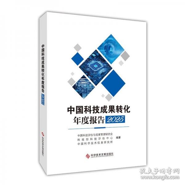 中国科技成果转化年度报告2025