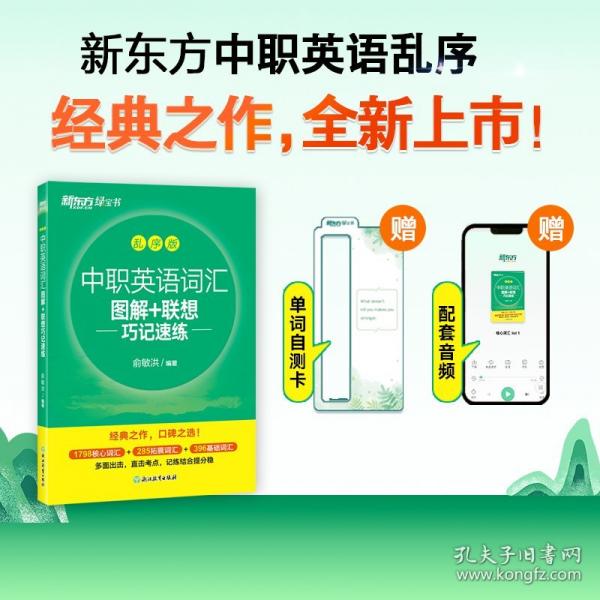 新東方 中職英語(yǔ)詞匯圖解+聯(lián)想巧記速練:亂序版