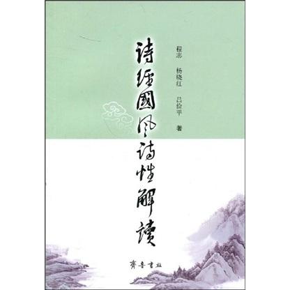 詩經(jīng)國風(fēng)詩性解讀