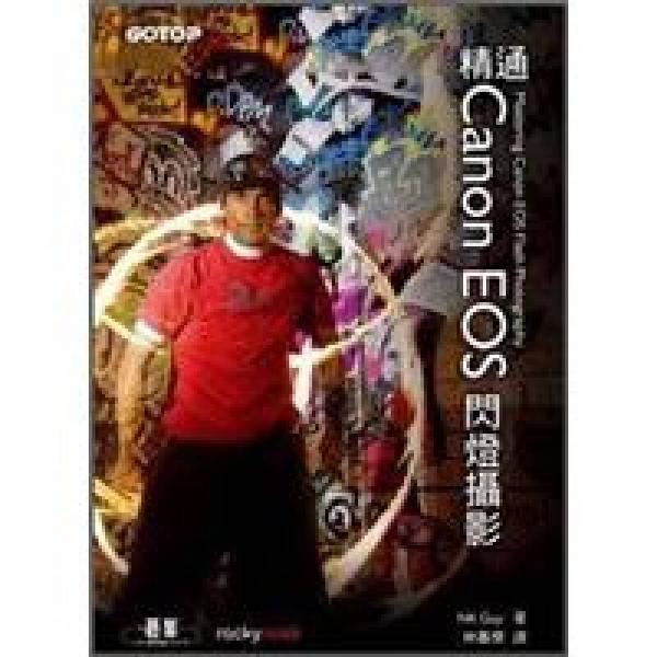 精通Canon EOS閃燈攝影
