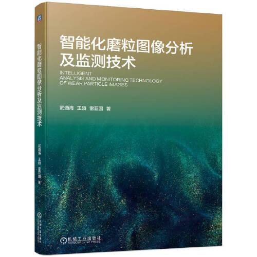 智能化磨粒圖像分析及監(jiān)測技術(shù) 武通海 王碩 雷亞國