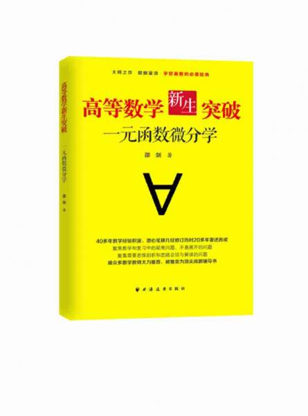 高等数学新生突破：一元函数微分学