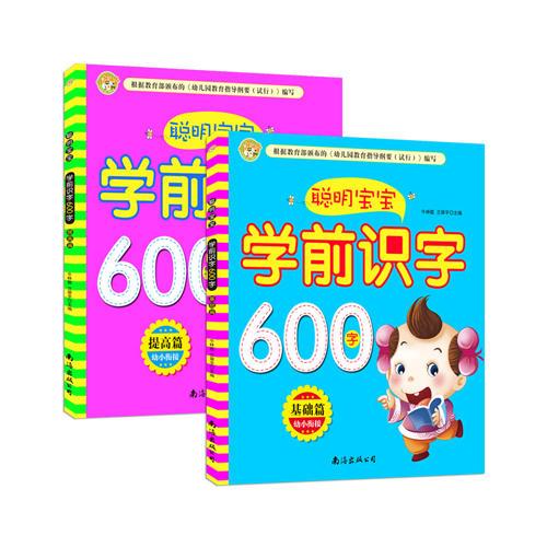 聰明寶寶學(xué)前識(shí)字600字基礎(chǔ)篇+提高篇