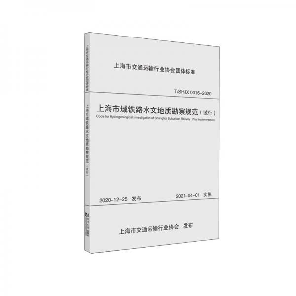 上海市域铁路水文地质勘察规范（试行）