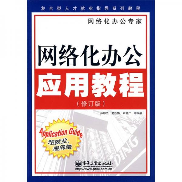 復(fù)合型人才就業(yè)指導(dǎo)系列教程：網(wǎng)絡(luò)化辦公應(yīng)用教程（修訂版）