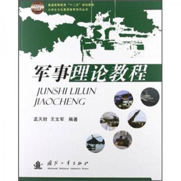 普通高等教育“十二五”規(guī)劃教材·大學(xué)生文化素質(zhì)教育系列叢書：軍事理論教程