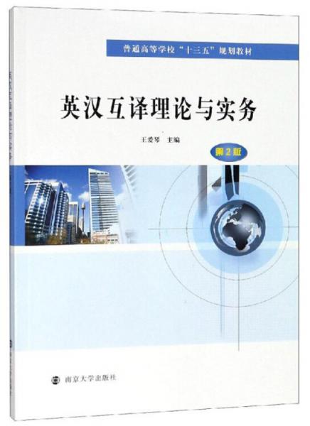 英漢互譯理論與實(shí)務(wù)(第2版)/王愛(ài)琴